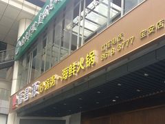 门面-福昌源食苑
