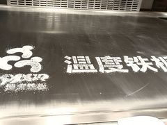 -温度铁板烧(亚泰大街店)