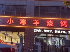-小寒羊烧烤(凯瑞时代大厦店)