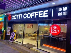 -库迪咖啡(车公庙丰盛町店)