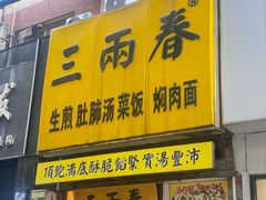 -三两春肚肺汤(崂山路店)