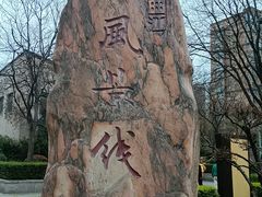 -西安曲江寒窑遗址公园