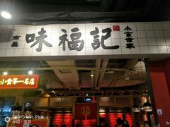 门面-味福记·本地特色菜(八一万达广场店)