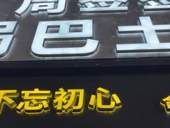 -周签签锅巴土豆(建设路总店)