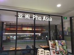 -Pho Asia 亚阁越南料理(上海来福士广场店)