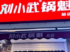 -刘小武·锅魁(总店)