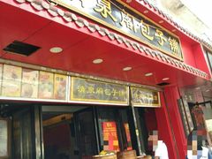 门面-清泉阁包子铺(中山路店)