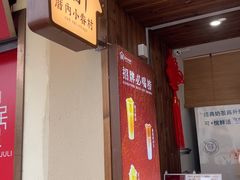 -厝内小眷村(长宁定西路店)