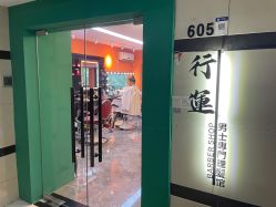 -鸿運 BARBER SHOP男士理发馆