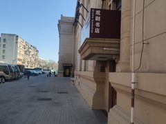 -北京人艺戏剧博物馆