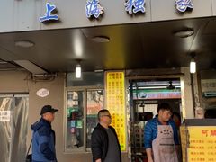 门面-阿麟馄饨(延长路店)