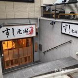 日本寿司探店—寿司光琳 [寿司]