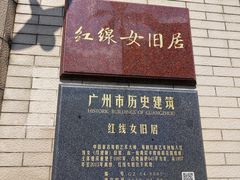 -红线女旧居