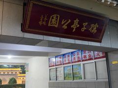 -孺子亭公园