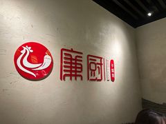 -廉厨干煸鸡(云龙区民富园店)