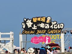 -北戴河碧螺塔海上酒吧公园