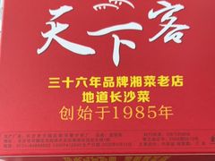门面-天下客饭店(中山路店)