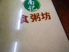 -南记食粥坊·宵夜大排档(岭南分店)
