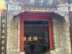 -湘子庙