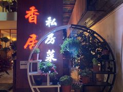 -云隐小厨·传统大理美食(复兴路店)