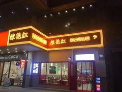 门面-陳艳红火锅(港汇店)