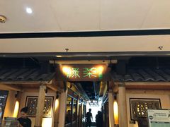 -绿茶餐厅(广州天河城店)