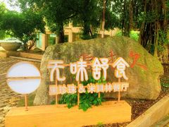 -无味舒食(环岛路店)