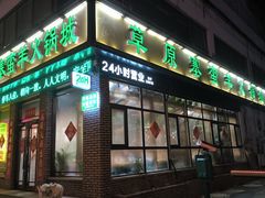 -草原塞蛮羊火锅城(港湾店)
