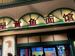 -明呈黄鱼面馆(斜土路店)