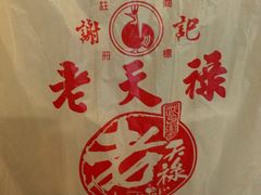 -上海老天禄
