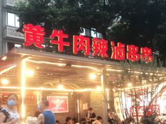 门面-拈签一笑黄牛肉辣卤串串