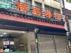 -杨招娣糕点(装驾桥巷店)