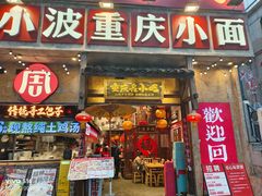 -周小波重庆小面·重庆名小吃(邹容路店)