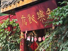 -永乐饭店