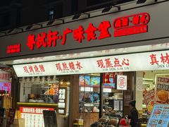 -粤拭轩·广东味道(祥和里店)