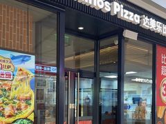 -达美乐比萨(栖霞大道店)