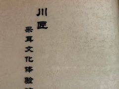 -川匠·睡眠采耳·SPA(九眼桥店)