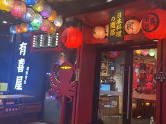 -有喜屋·日料·居酒屋(旭辉广场店)