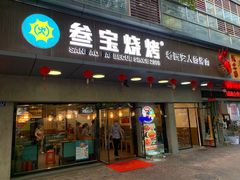 门面-叁宝烧烤 西安烧烤 领跑品牌(学府路店)