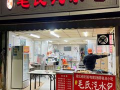门面-毛氏汽水包(山海关路店)
