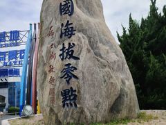 -中华人民共和国水准零点