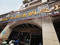 门面-胡记牛肉汤锅(光辉路总店)
