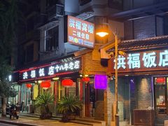 -洪福饭店·十八年老店