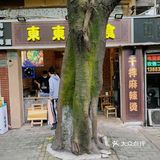 藏在大树背后的麻辣烫