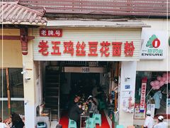 门面-老五鸡丝豆花面粉(瑞金北路68号院店)