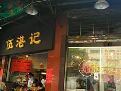 门面-伍湛记 · 广州老字号(龙津中路店)
