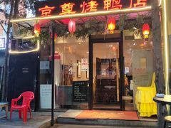 -京尊烤鸭店JINGZUN(春秀路店)