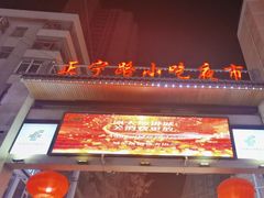 -正宁路小吃夜市