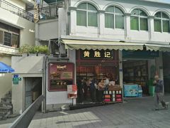 门面-黄胜记鼓浪屿肉松店(龙头路店)