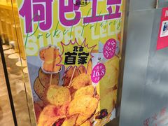 -乐乐姐超级土豆(荟聚店)